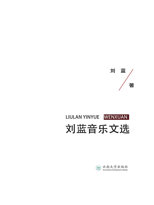 Title details for 刘蓝音乐文选 by 刘蓝 - Wait list